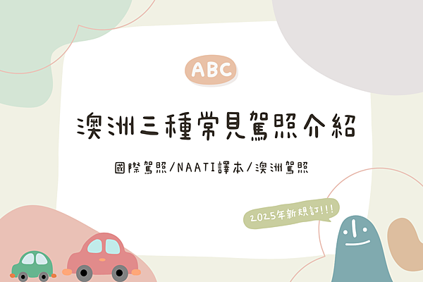 部落格-澳洲三種常見駕照介紹