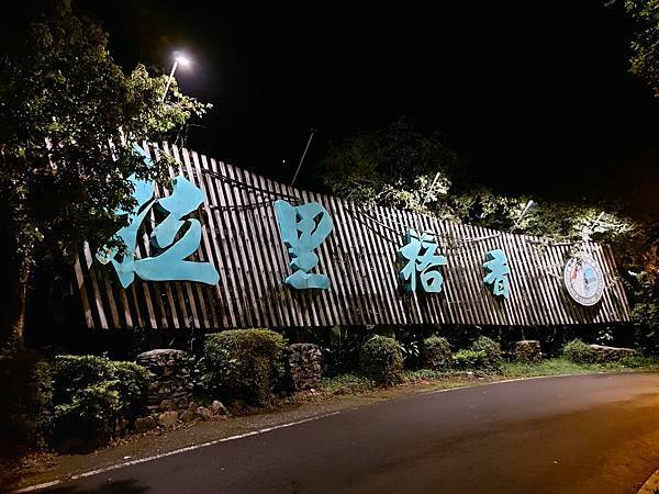 【宜蘭】香格里拉休閒農場