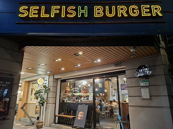 【漢堡】Selfish Burger 自私漢堡
