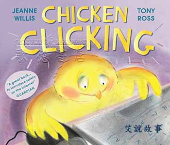 網路交友交易安全-chicken clicking-艾說故事