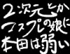 ぎ.ん.タ.マ風にへ.タ.り.アを語るス.レ