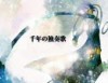 【KAITO】千年の独奏歌(オリジナル曲)