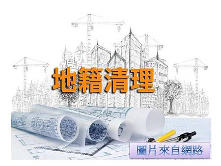 地籍清理 地籍清理