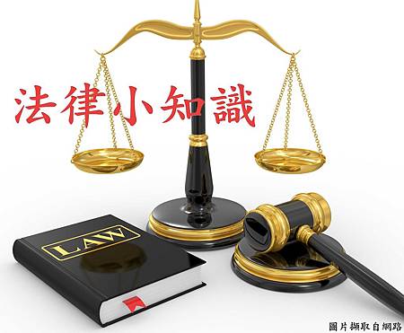 法律小知識 法律小知識