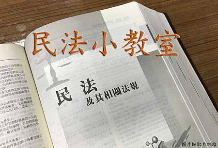 民法小教室 民法小教室