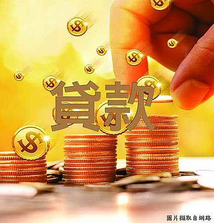 貸款 貸款