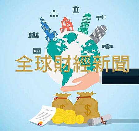 全球財經新聞