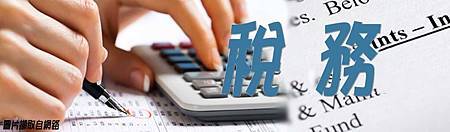 稅務 稅務