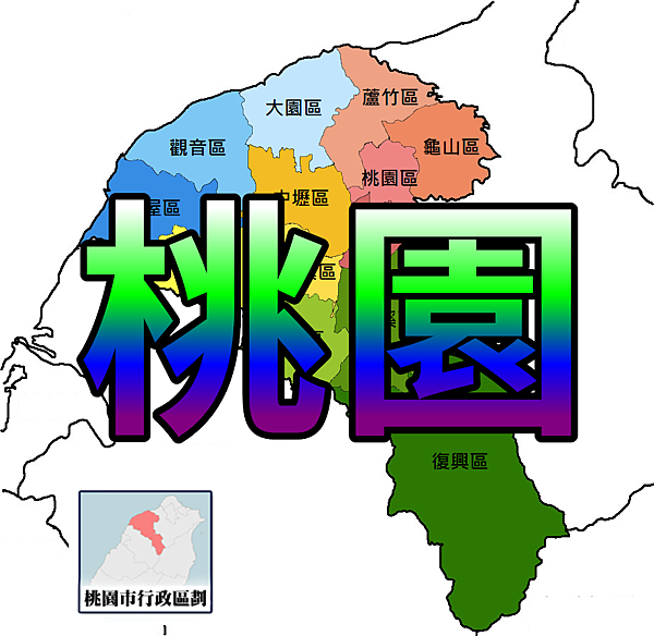 桃園