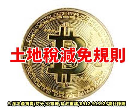 土地稅減免規則 土地稅減免規則