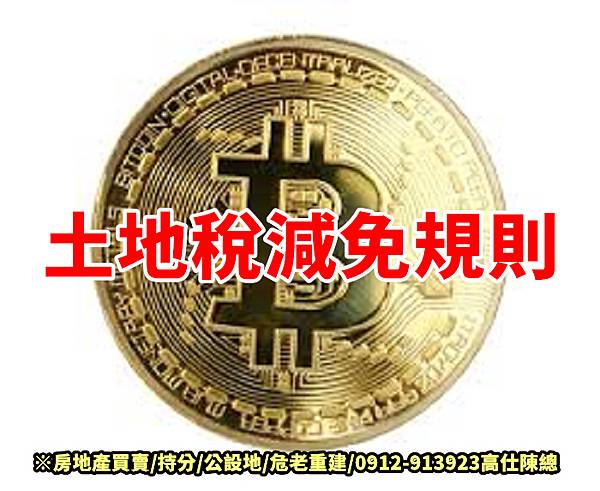 土地稅減免規則 土地稅減免規則