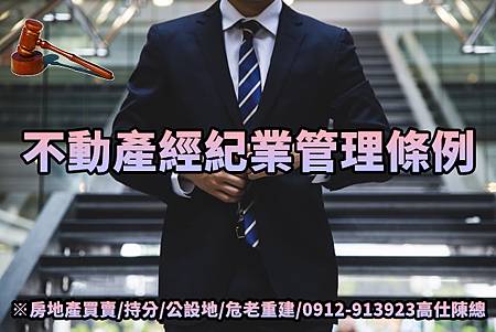 不動產經紀業管理條例 不動產經紀業管理條例