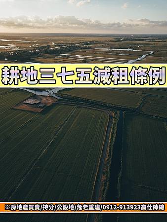 耕地三七五減租條例.jpg 耕地三七五減租條例.jpg