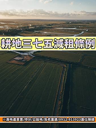 耕地三七五減租條例.jpg