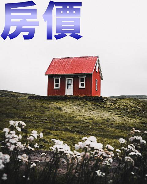 房價.jpg 房價.jpg