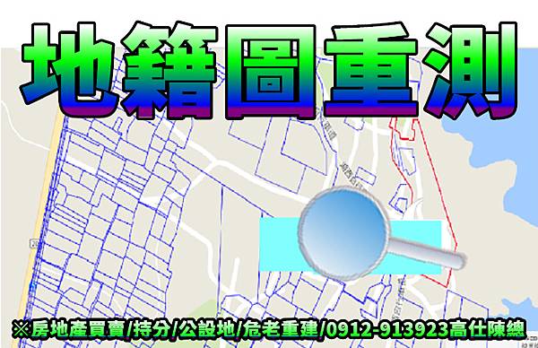地籍圖重測.jpg 地籍圖重測.jpg