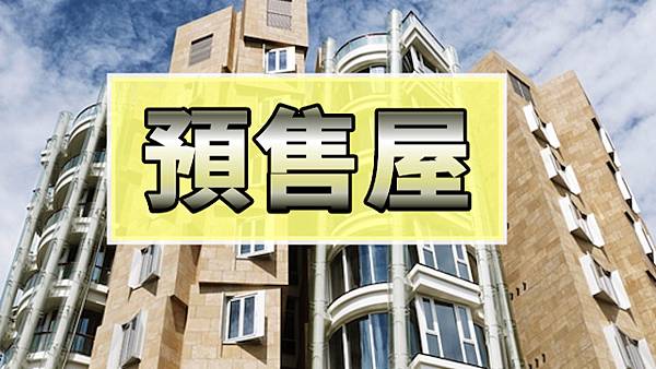 預售屋.jpg 預售屋.jpg