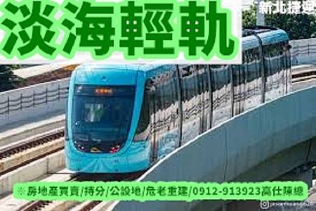淡海輕軌 淡海輕軌