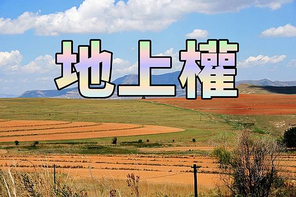 地上權.jpg 地上權.jpg