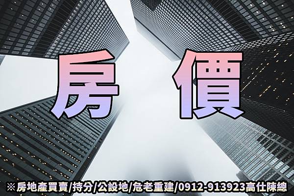 房價 房價