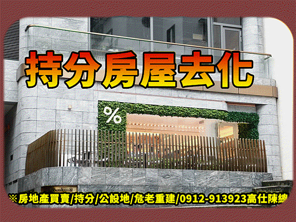 持分房屋去化.gif