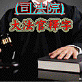 大法官釋字