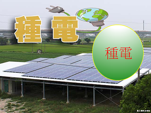 種電(示意圖).png 種電(示意圖).png