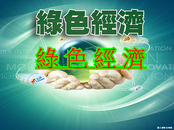 綠色經濟(示意圖).png 綠色經濟(示意圖).png