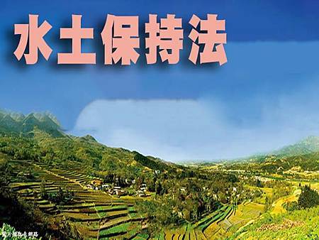 水土保持法(示意照) 水土保持法(示意照)