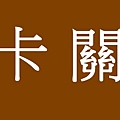 卡關(示意圖)