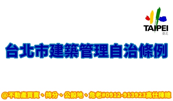 台北市建築管理自治條例