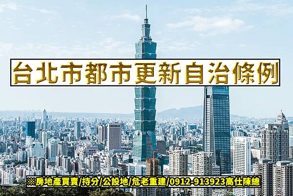 台北市都市更新自治條例 台北市都市更新自治條例