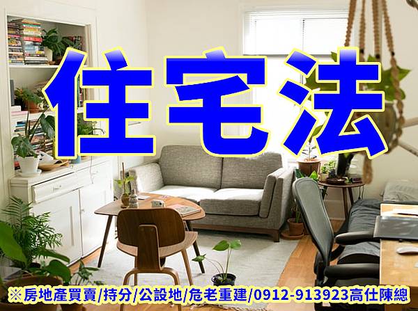 住宅法 住宅法