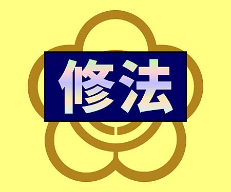 修法 修法