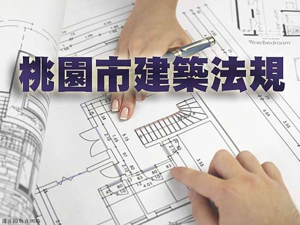 桃園市建築法規