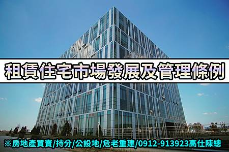 租賃住宅市場發展及管理條例(示意圖) 租賃住宅市場發展及管理條例(示意圖)