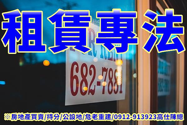 租賃專法 租賃專法