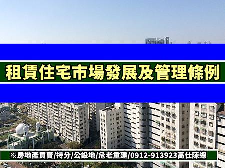 租賃住宅市場發展及管理條例 租賃住宅市場發展及管理條例