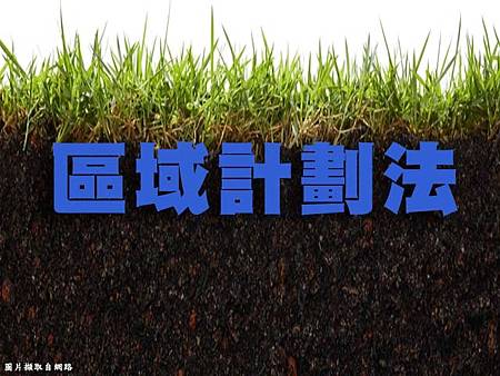 區域計劃法 區域計劃法
