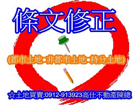 條文修正(示意圖) 條文修正(示意圖)