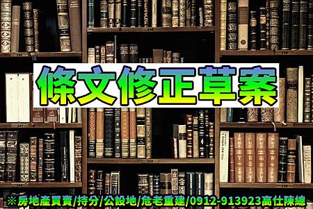 條文修正草案 條文修正草案