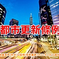 都市更新條例