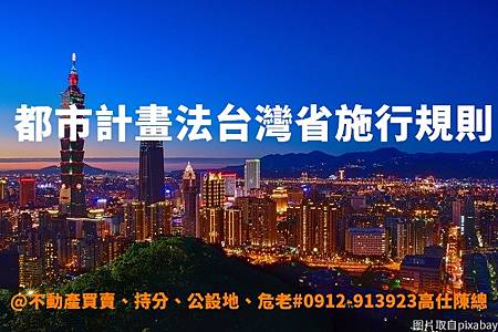 都市計畫法台灣省施行規則