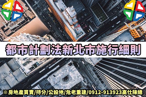 都市計劃法新北市施行細則.jpg 都市計劃法新北市施行細則.jpg