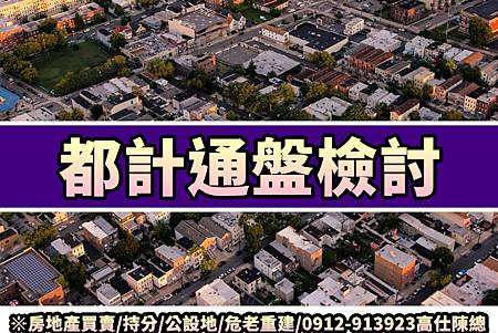 都計通盤檢討(示意圖) 都計通盤檢討(示意圖)