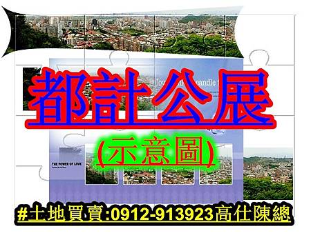 都計公展(示意圖) 都計公展(示意圖)