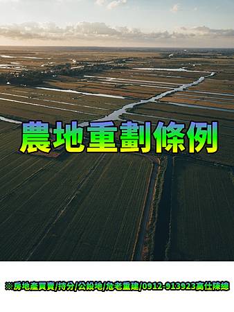 農地重劃條例.jpg