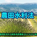 農田水利法