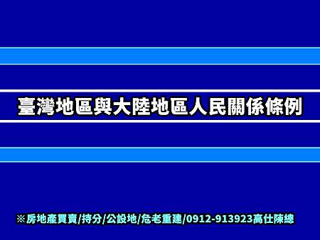 臺灣地區與大陸地區人民關係條例 臺灣地區與大陸地區人民關係條例
