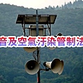 噪音及空氣汙染管制法令(示意圖)